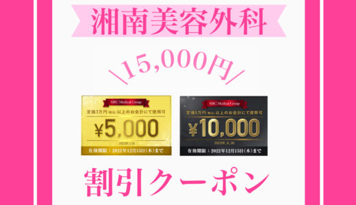 【2024年1月最新】湘南美容外科割引クーポン15,000円のお得な使い方を徹底解説!
