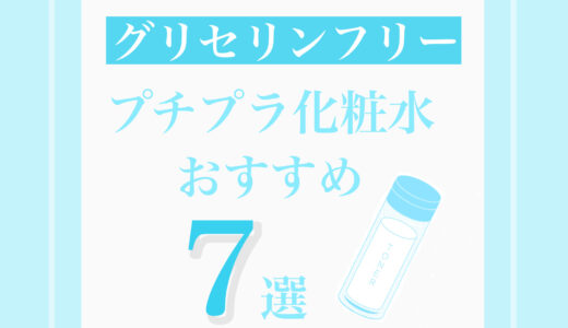 【プチプラ】グリセリンフリー化粧水おすすめ7選!口コミや特徴も