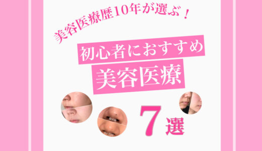 【30代向け】初心者におすすめの美容医療ランキング7選！