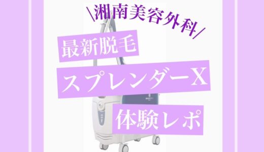 【湘南美容】スプレンダーX 脱毛体験レポと効果